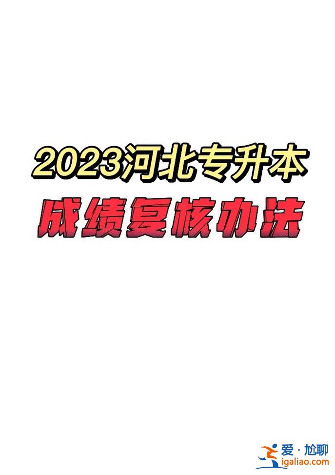 河南專升本成績復查(河南省聯考復核流程)？
