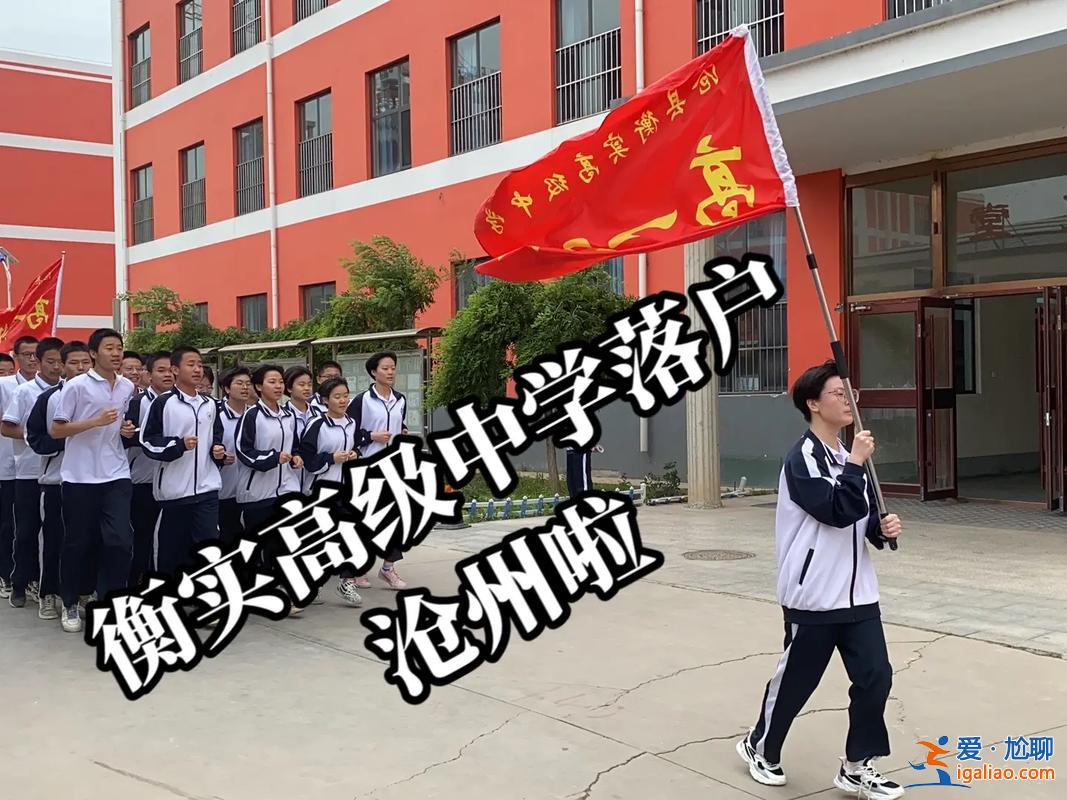 太原滄州哪里提升學(xué)歷快 滄州衡實(shí)高級(jí)中學(xué)怎么樣？