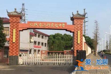 無錫運河實驗初中升學率？無錫市運河實驗中學教育質量，升學率如何？