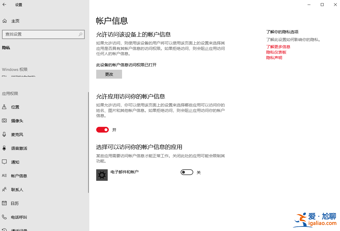 Win10訪問賬戶信息應用權限如何管理？？