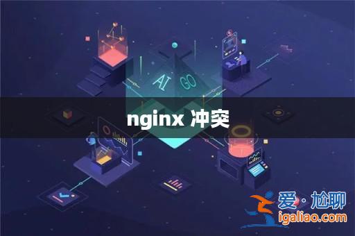 nginx 沖突? nginx 沖突?