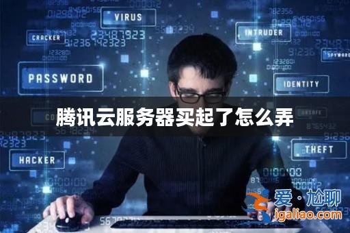 騰訊云服務(wù)器買起了怎么弄? 騰訊云服務(wù)器買起了怎么弄?