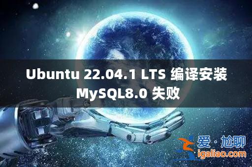 Ubuntu 22.04.1 LTS 編譯安裝 MySQL8.0 失敗? Ubuntu 22.04.1 LTS 編譯安裝 MySQL8.0 失敗?