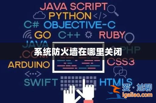 系統防火墻在哪里關閉? 系統防火墻在哪里關閉?