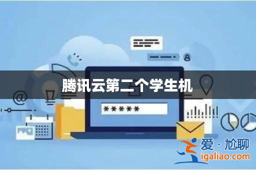 騰訊云第二個學生機? 騰訊云第二個學生機?