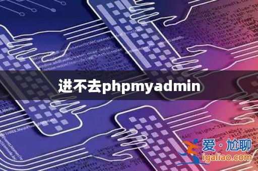 進不去phpmyadmin？