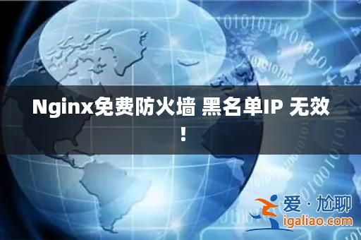 Nginx免費防火墻 黑名單IP 無效！？