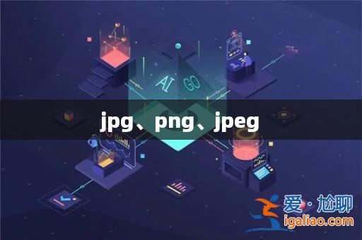 jpg、png、jpeg？
