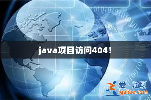 java項目訪問404！？