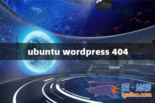 ubuntu wordpress 404? ubuntu wordpress 404?