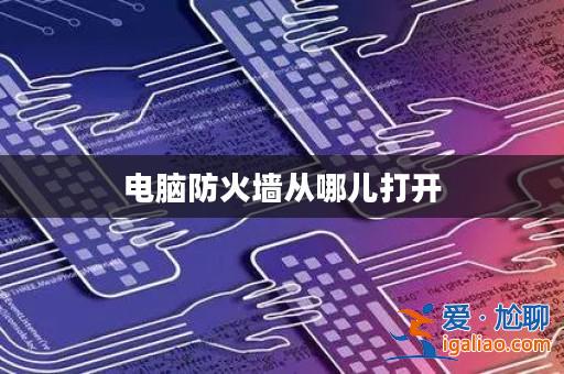 電腦防火墻從哪兒打開？