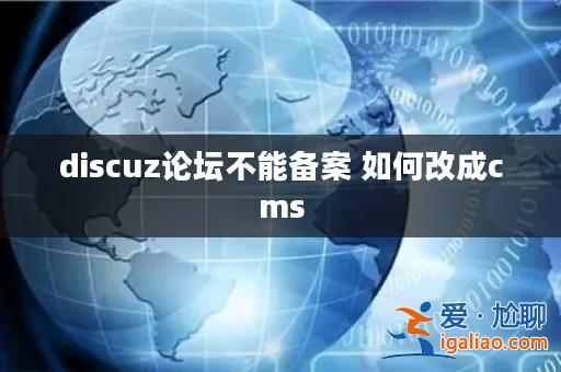 discuz論壇不能備案 如何改成cms？