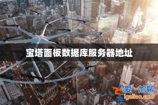 寶塔面板數(shù)據(jù)庫服務(wù)器地址？