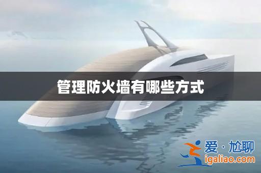 管理防火墻有哪些方式？