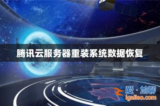 騰訊云服務器重裝系統數據恢復？