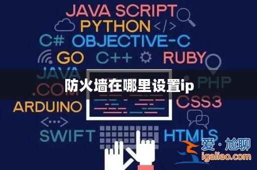 防火墻在哪里設置ip？