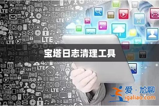 寶塔日志清理工具？