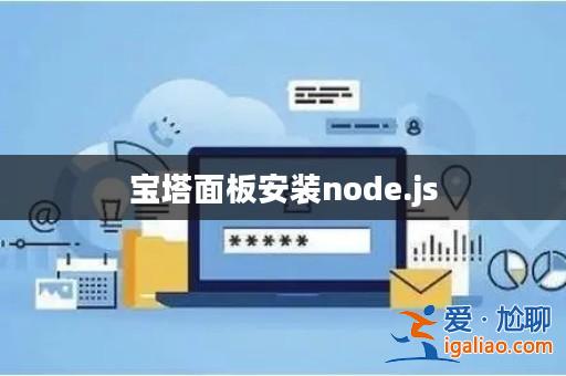 寶塔面板安裝node.js？