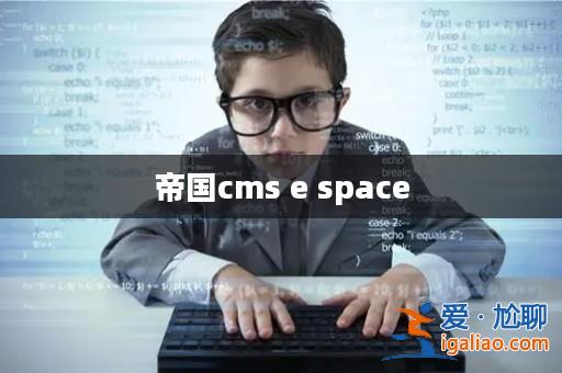 帝國cms e space？