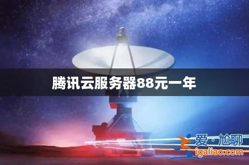 騰訊云服務器88元一年？