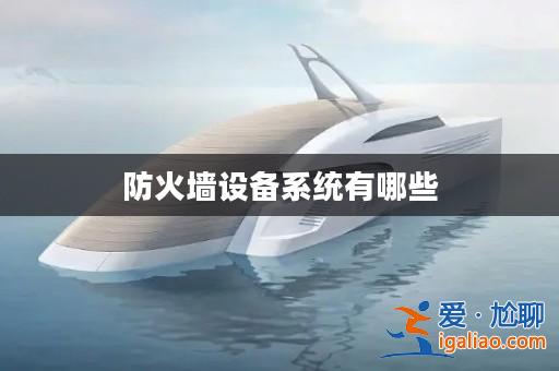 防火墻設備系統有哪些？