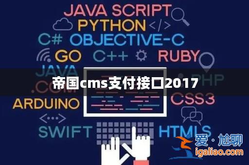 帝國cms支付接口2017？