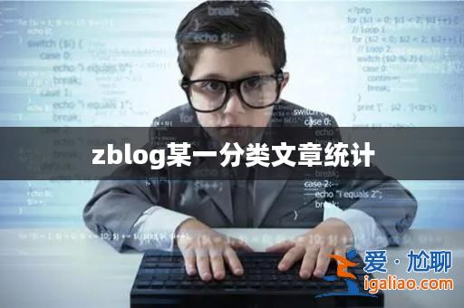 zblog某一分類(lèi)文章統(tǒng)計(jì)？