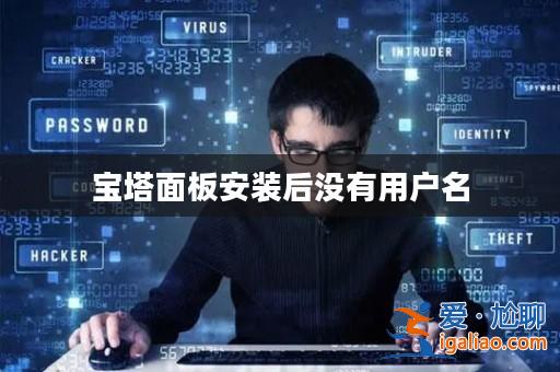 寶塔面板安裝后沒(méi)有用戶名？