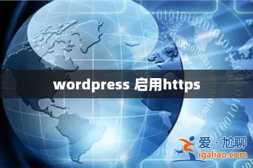 wordpress 啟用https? wordpress 啟用https?