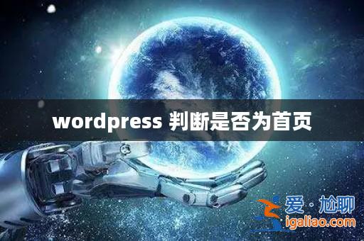 wordpress 判斷是否為首頁? wordpress 判斷是否為首頁?