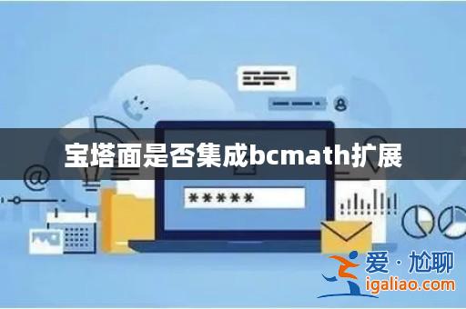 寶塔面是否集成bcmath擴(kuò)展？