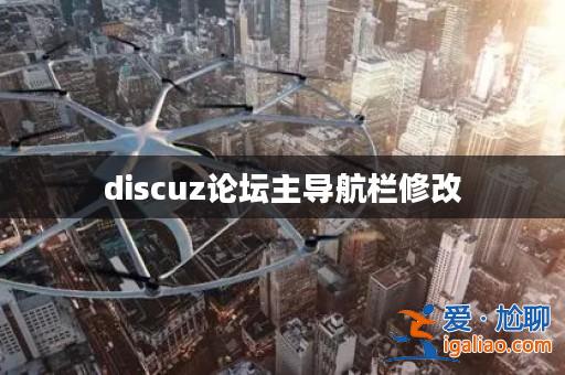 discuz論壇主導航欄修改? discuz論壇主導航欄修改?