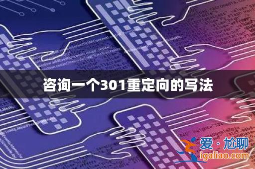 咨詢一個301重定向的寫法？