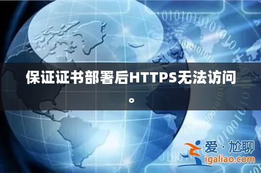 保證證書部署后HTTPS無法訪問。？