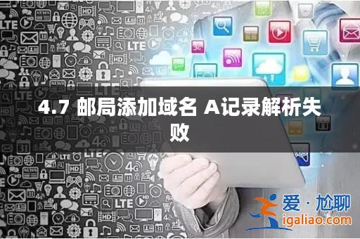 4.7 郵局添加域名 A記錄解析失敗? 4.7 郵局添加域名 A記錄解析失敗?