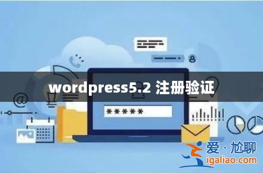wordpress5.2 注冊驗證？