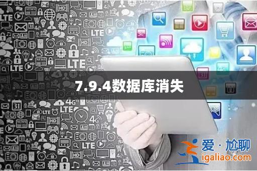 7.9.4數據庫消失? 7.9.4數據庫消失?