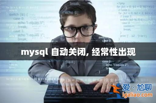 mysql 自動關閉, 經常性出現? mysql 自動關閉, 經常性出現?