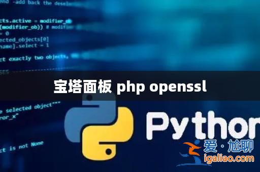 寶塔面板 php openssl? 寶塔面板 php openssl?