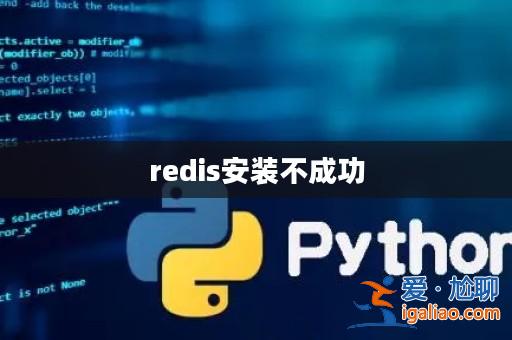redis安裝不成功？