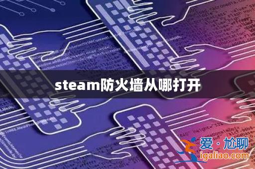 steam防火墻從哪打開？