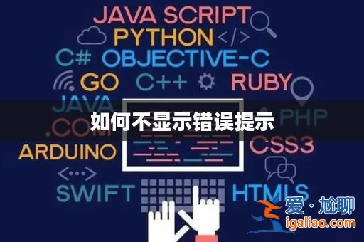 如何不顯示錯誤提示? 如何不顯示錯誤提示?