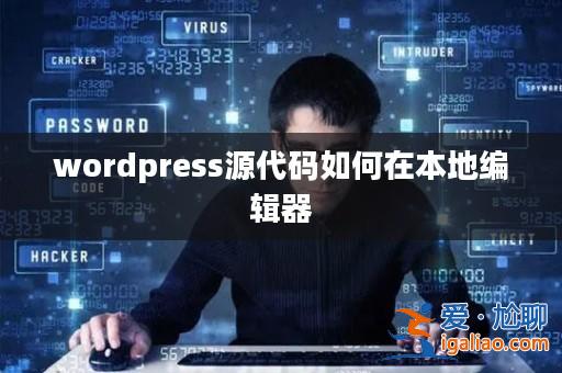 wordpress源代碼如何在本地編輯器？