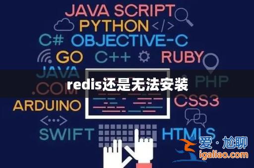 redis還是無(wú)法安裝？
