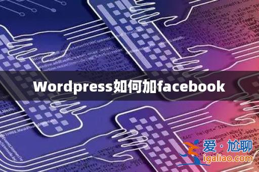 Wordpress如何加facebook? Wordpress如何加facebook?