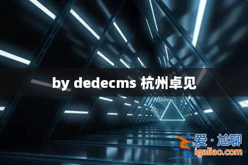 by dedecms 杭州卓見(jiàn)？