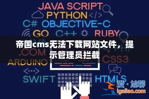 帝國cms無法下載網站文件,提示管理員攔截? 帝國cms無法下載網站文件,提示管理員攔截?