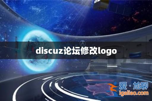 discuz論壇修改logo？