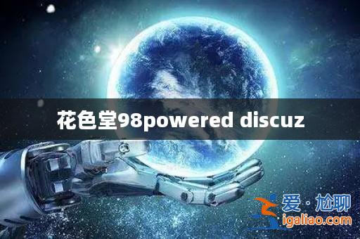 花色堂98powered discuz？
