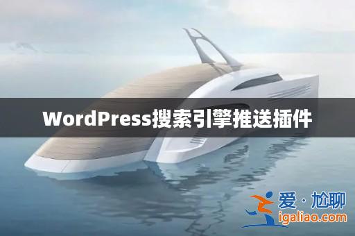 WordPress搜索引擎推送插件？